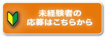 未経験者用応募フォームへ